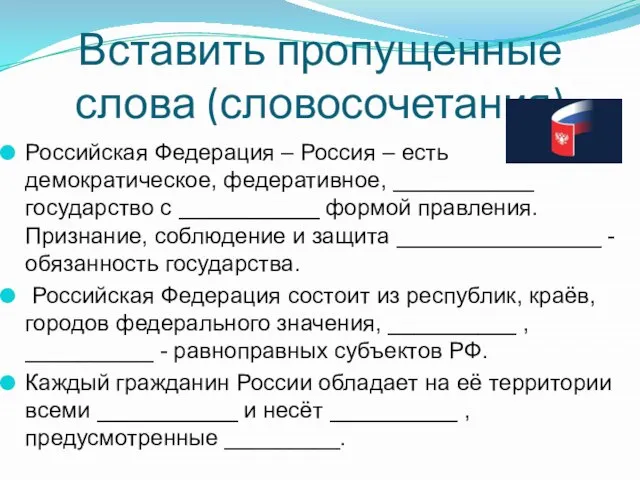 Вставить пропущенные слова (словосочетания) Российская Федерация – Россия – есть демократическое, федеративное,