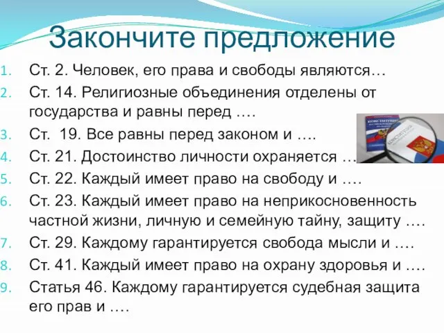 Закончите предложение Ст. 2. Человек, его права и свободы являются… Ст. 14.