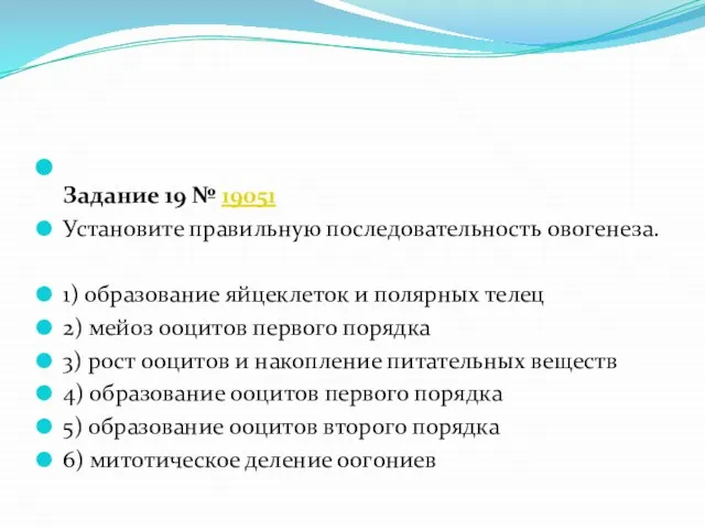 Задание 19 № 19051 Установите правильную последовательность овогенеза. 1) образование яйцеклеток и