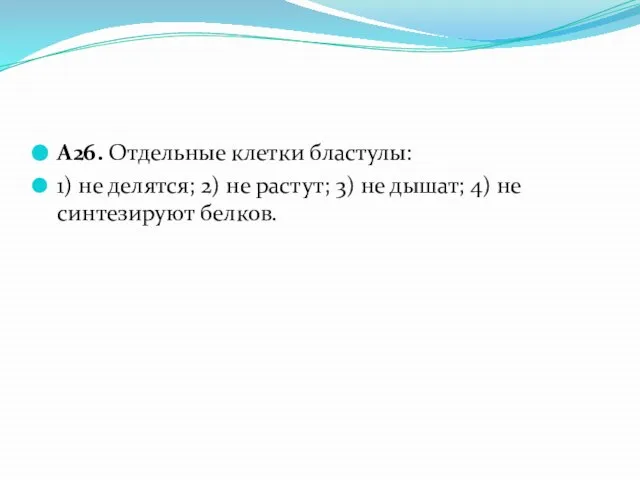 А26. Отдельные клетки бластулы: 1) не делятся; 2) не растут; 3) не