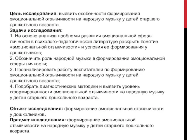 Цель исследования: выявить особенности формирования эмоциональной отзывчивости на народную музыку у детей