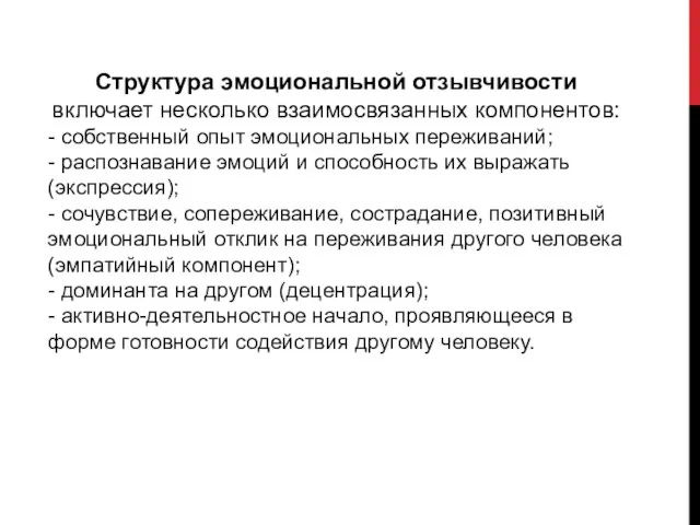 Структура эмоциональной отзывчивости включает несколько взаимосвязанных компонентов: - собственный опыт эмоциональных переживаний;