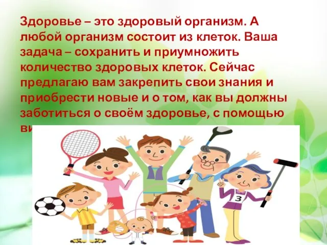 Здоровье – это здоровый организм. А любой организм состоит из клеток. Ваша