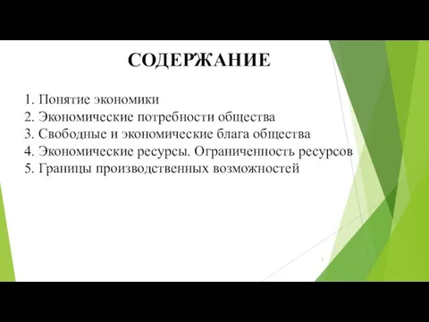 СОДЕРЖАНИЕ 1. Понятие экономики 2. Экономические потребности общества 3. Свободные и экономические