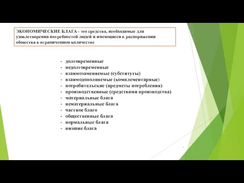 ЭКОНОМИЧЕСКИЕ БЛАГА - это средства, необходимые для удовлетворения потребностей людей и имеющиеся