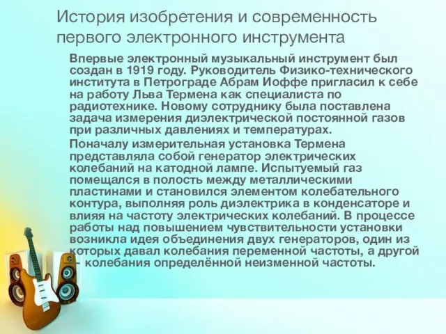 История изобретения и современность первого электронного инструмента Впервые электронный музыкальный инструмент был