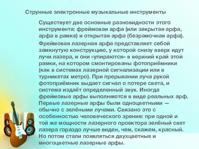 Струнные электронные музыкальные инструменты Существует две основные разновидности этого инструмента: фреймовая арфа