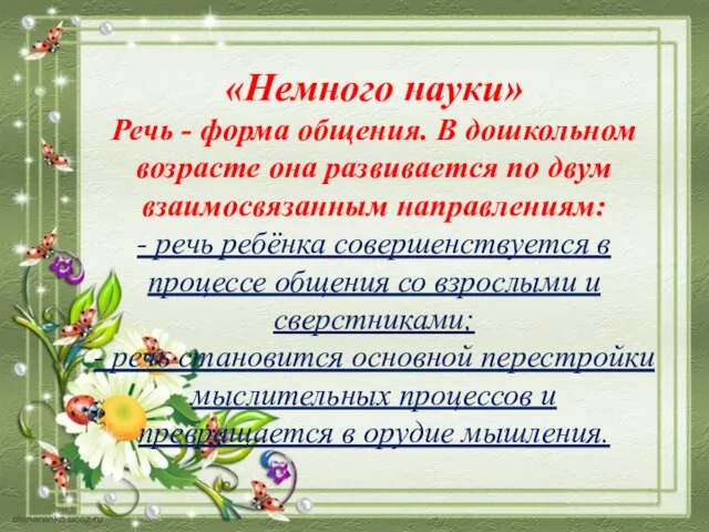 «Немного науки» Речь - форма общения. В дошкольном возрасте она развивается по