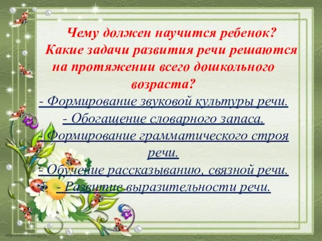 Чему должен научится ребенок? Какие задачи развития речи решаются на протяжении всего