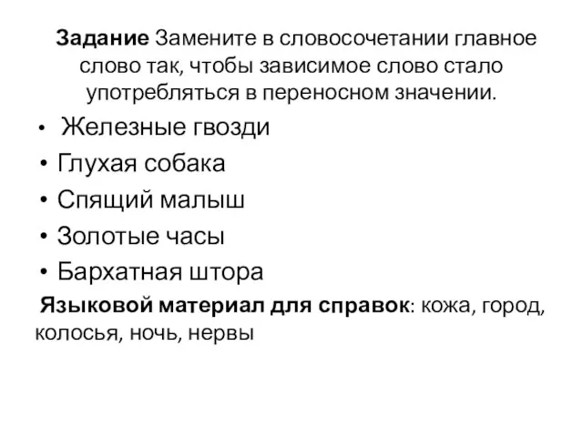 Задание Замените в словосочетании главное слово так, чтобы зависимое слово стало употребляться