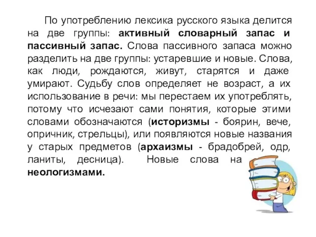 По употреблению лексика русского языка делится на две группы: активный словарный запас