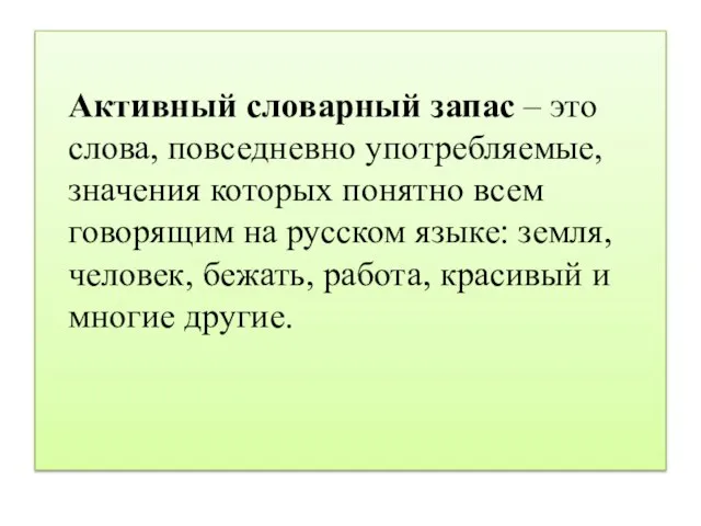 Активный словарный запас – это слова, повседневно употребляемые, значения которых понятно всем