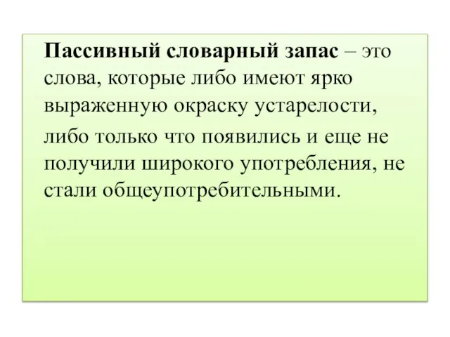 Пассивный словарный запас – это слова, которые либо имеют ярко выраженную окраску