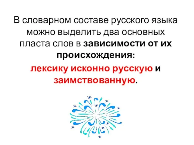 В словарном составе русского языка можно выделить два основных пласта слов в