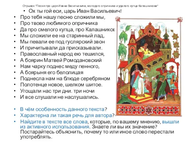Отрывок “Песня про царя Ивана Васильевича, молодого опричника и удалого купца Калашникова”