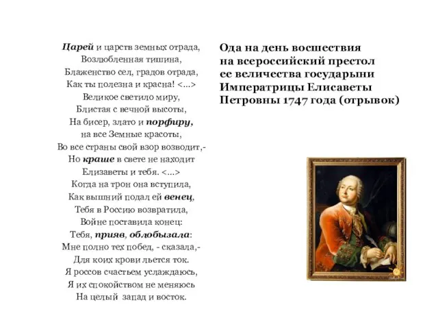 Царей и царств земных отрада, Возлюбленная тишина, Блаженство сел, градов отрада, Как