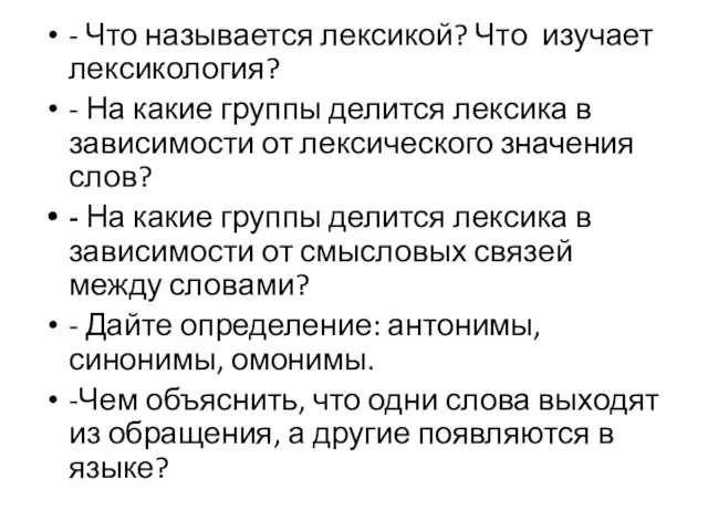 - Что называется лексикой? Что изучает лексикология? - На какие группы делится