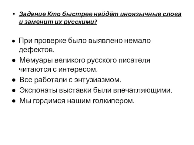 Задание Кто быстрее найдёт иноязычные слова и заменит их русскими? ● При