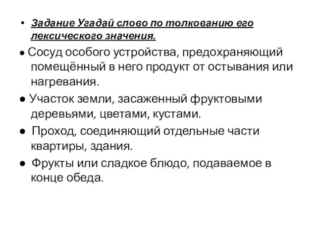 Задание Угадай слово по толкованию его лексического значения. ● Сосуд особого устройства,