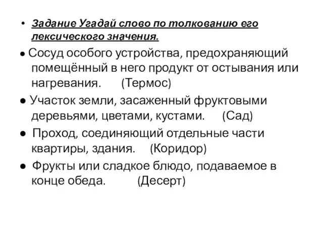 Задание Угадай слово по толкованию его лексического значения. ● Сосуд особого устройства,