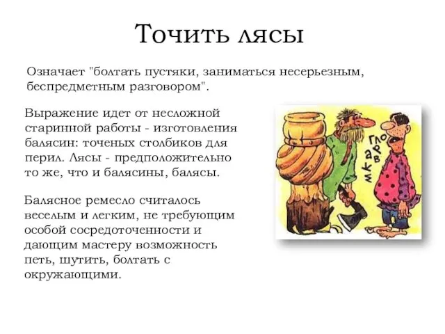 Точить лясы Означает "болтать пустяки, заниматься несерьезным, беспредметным разговором". Выражение идет от