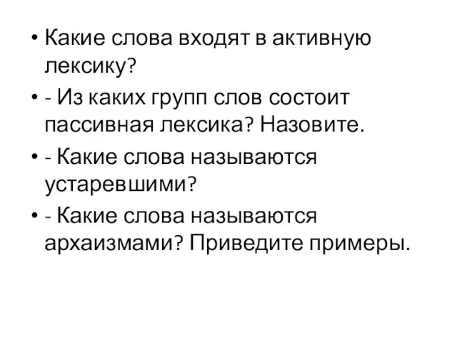 Какие слова входят в активную лексику? - Из каких групп слов состоит