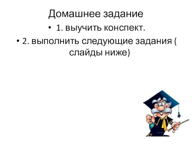 Домашнее задание 1. выучить конспект. 2. выполнить следующие задания ( слайды ниже)