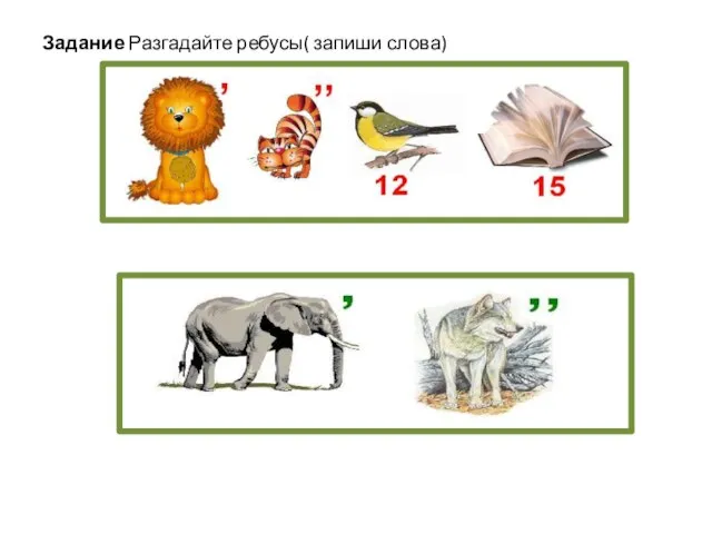 Задание Разгадайте ребусы( запиши слова)