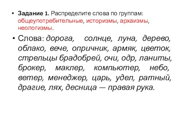 Задание 1. Распределите слова по группам: общеупотребительные, историзмы, архаизмы, неологизмы. Слова: дорога,