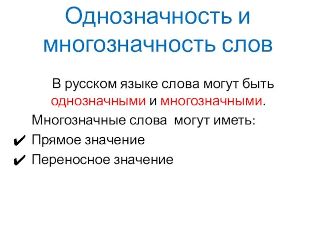 Однозначность и многозначность слов В русском языке слова могут быть однозначными и