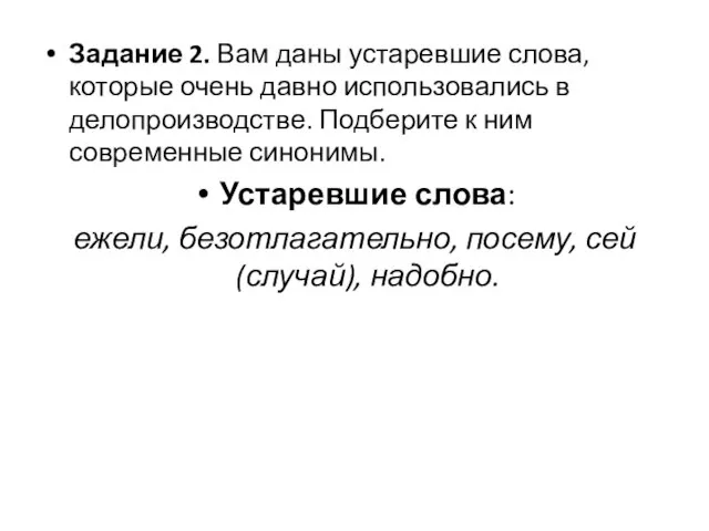 Задание 2. Вам даны устаревшие слова, которые очень давно использовались в делопроизводстве.