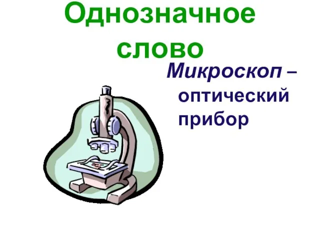 Однозначное слово Микроскоп – оптический прибор