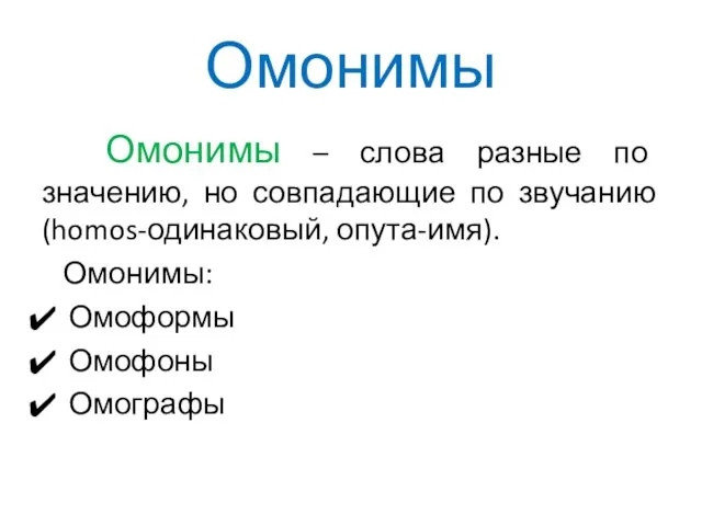 Омонимы Омонимы – слова разные по значению, но совпадающие по звучанию (homos-одинаковый,