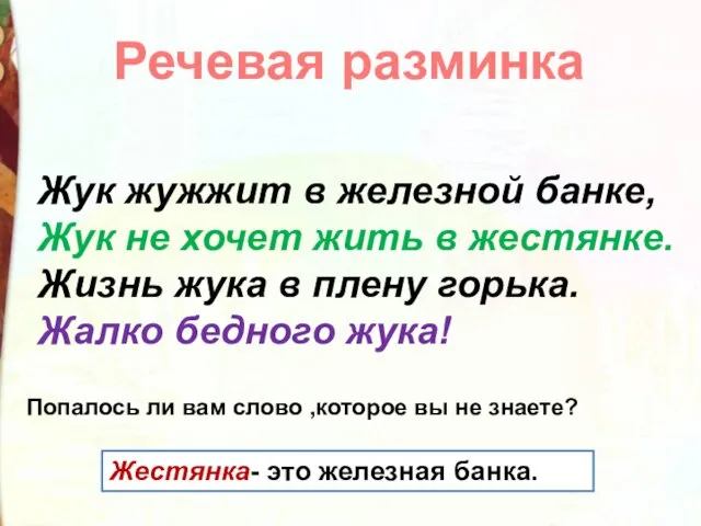 Жук жужжит в железной банке, Жук не хочет жить в жестянке. Жизнь