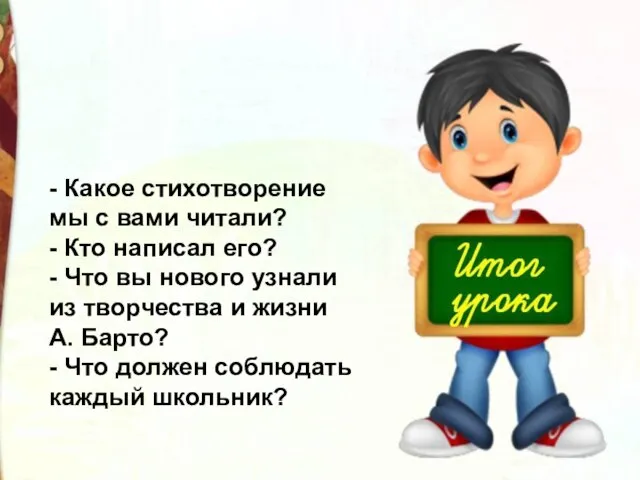 - Какое стихотворение мы с вами читали? - Кто написал его? -