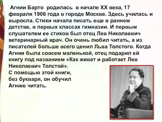 Агнии Барто родилась в начале XX века, 17 февраля 1906 года в