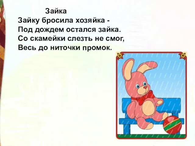 Зайка Зайку бросила хозяйка - Под дождем остался зайка. Со скамейки слезть