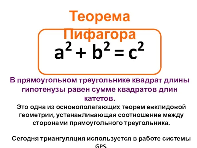 a2 + b2 = c2 Теорема Пифагора В прямоугольном треугольнике квадрат длины