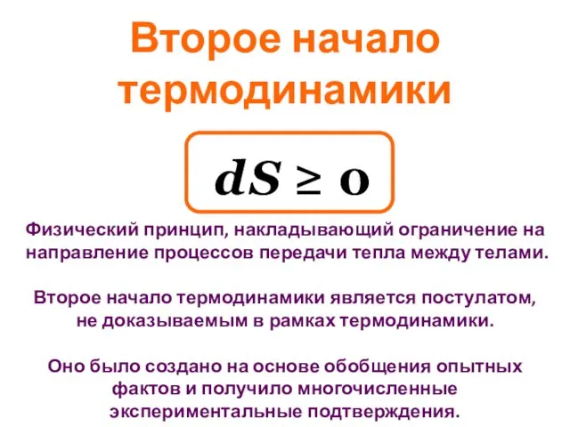 d S ≥ 0 Второе начало термодинамики Физический принцип, накладывающий ограничение на