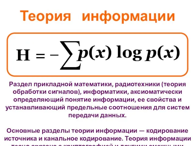 H = ̶ p(x) log p(x) Раздел прикладной математики, радиотехники (теория обработки