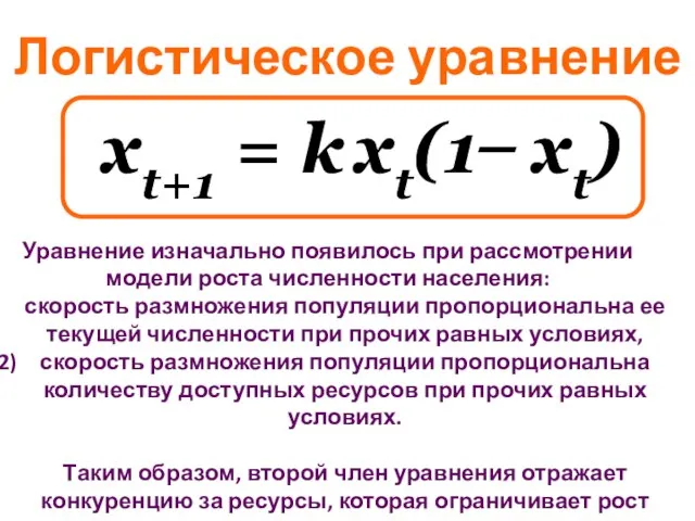 xt+1 = k xt(1 ̶ xt) Логистическое уравнение Уравнение изначально появилось при