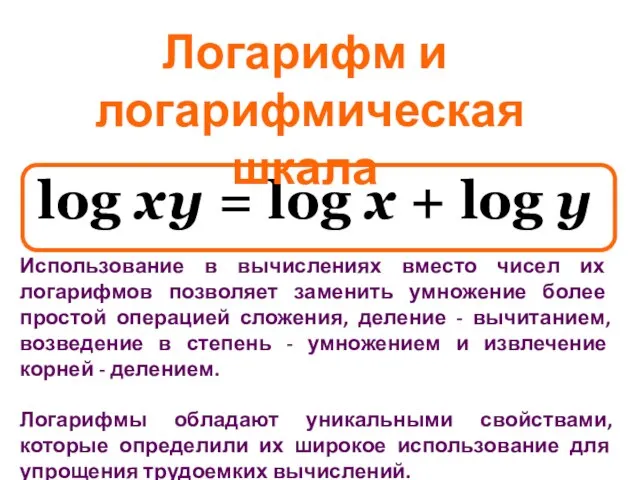 log x y = log x + log y Логарифм и логарифмическая