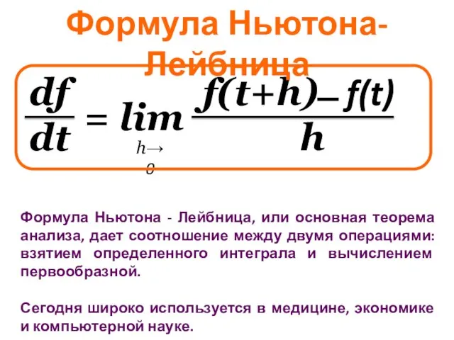 df f(t+h) ̶ f(t) dt h = lim h→0 Формула Ньютона-Лейбница Формула