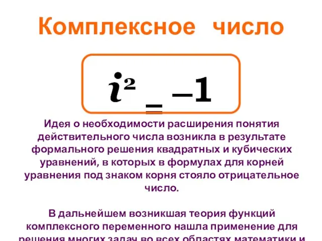 i 2 = ̶ 1 Комплексное число Идея о необходимости расширения понятия