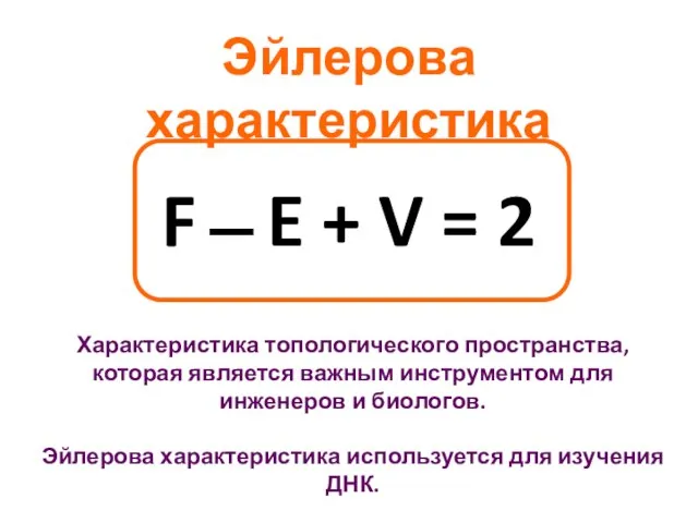 F ̶ E + V = 2 Эйлерова характеристика Характеристика топологического пространства,