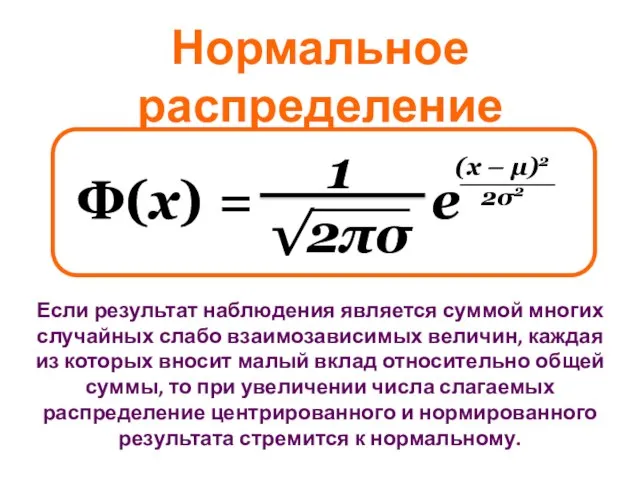 1 √2πσ Ф(x) = e (x – μ)2 2σ2 Нормальное распределение Если