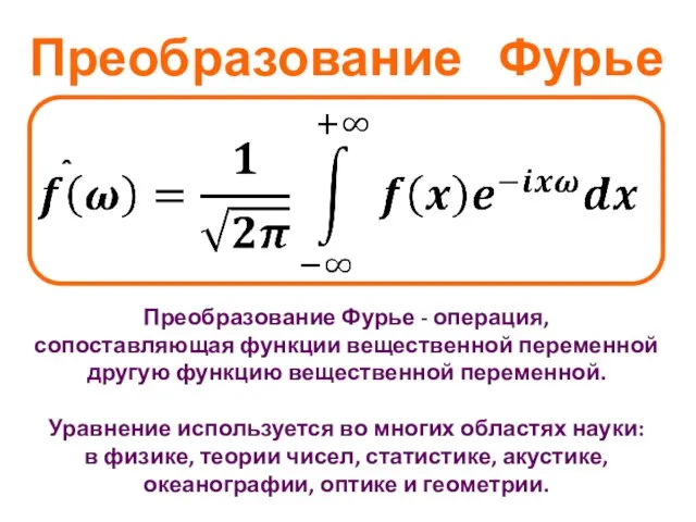 Преобразование Фурье Преобразование Фурье - операция, сопоставляющая функции вещественной переменной другую функцию