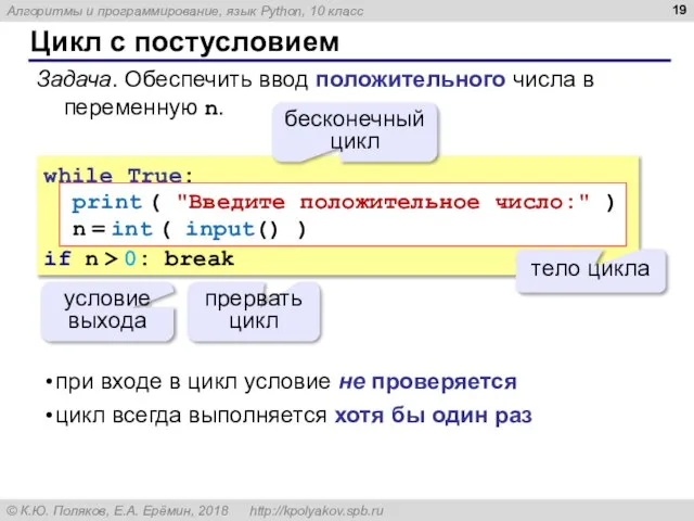 Цикл с постусловием while True: if n > 0: break условие выхода