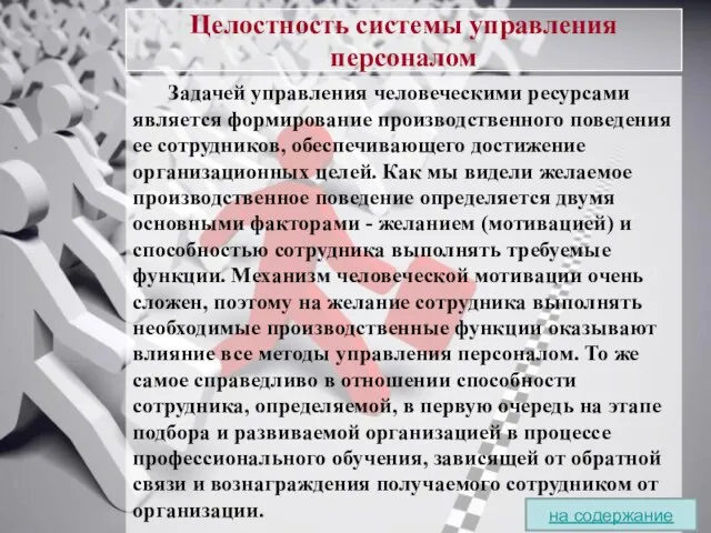 Целостность системы управления персоналом Задачей управления человеческими ресурсами является формирование производственного поведения