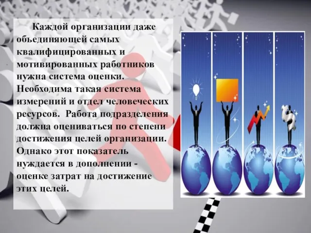 Каждой организации даже объединяющей самых квалифицированных и мотивированных работников нужна система оценки.